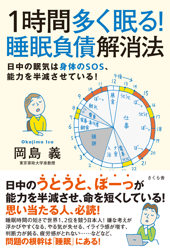 １時間多く眠る 睡眠負債解消法 漫画 無料試し読みなら 電子書籍ストア ブックライブ