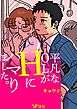 平凡なOLがHにハマりました。（合本版）3