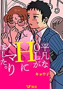 平凡なOLがHにハマりました。（合本版）10