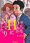 平凡なOLがHにハマりました。（合本版）11