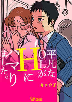平凡なOLがHにハマりました。（合本版）