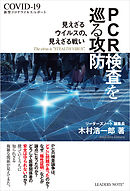 PCR検査を巡る攻防　新型コロナウイルス・レポート