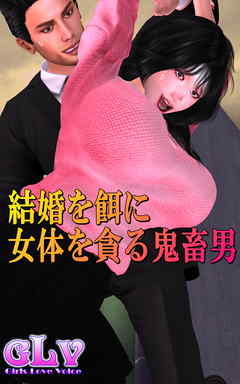 結婚を餌に女体を貪る鬼畜男