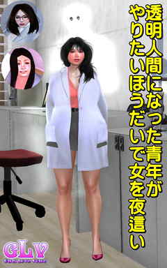 透明人間になった青年がやりたいほうだいで女を夜這い