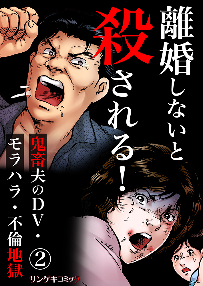 離婚しないと殺される 鬼畜夫のdv モラハラ 不倫地獄2 川端みどり 花田一秋 漫画 無料試し読みなら 電子書籍ストア ブックライブ