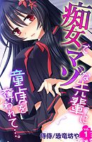 痴女でマゾな先輩に童貞を奪われて…。 1