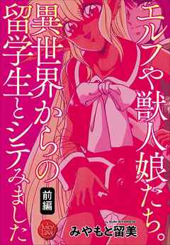 エルフや獣人娘たち。異世界からの留学生とシテみました 前編