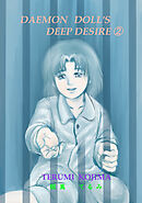 DAEMON DOLL’S DEEP DESIRE(2)