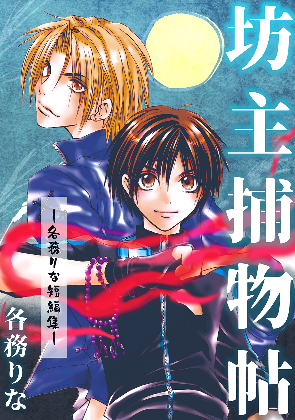 坊主捕物帖 各務りな短編集 漫画 無料試し読みなら 電子書籍ストア ブックライブ