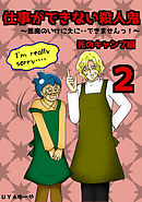 仕事ができない殺人鬼～悪魔のいけにえに・・できませんっ！～2巻第1章　死のキャンプ編2