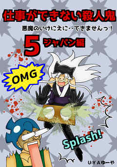 仕事ができない殺人鬼 悪魔のいけにえに できませんっ 5巻第2章 ジャパン編2 漫画 無料試し読みなら 電子書籍ストア ブックライブ