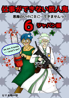 仕事ができない殺人鬼 悪魔のいけにえに できませんっ 6巻第2章 ジャパン編3 最新刊 漫画 無料試し読みなら 電子書籍ストア ブックライブ