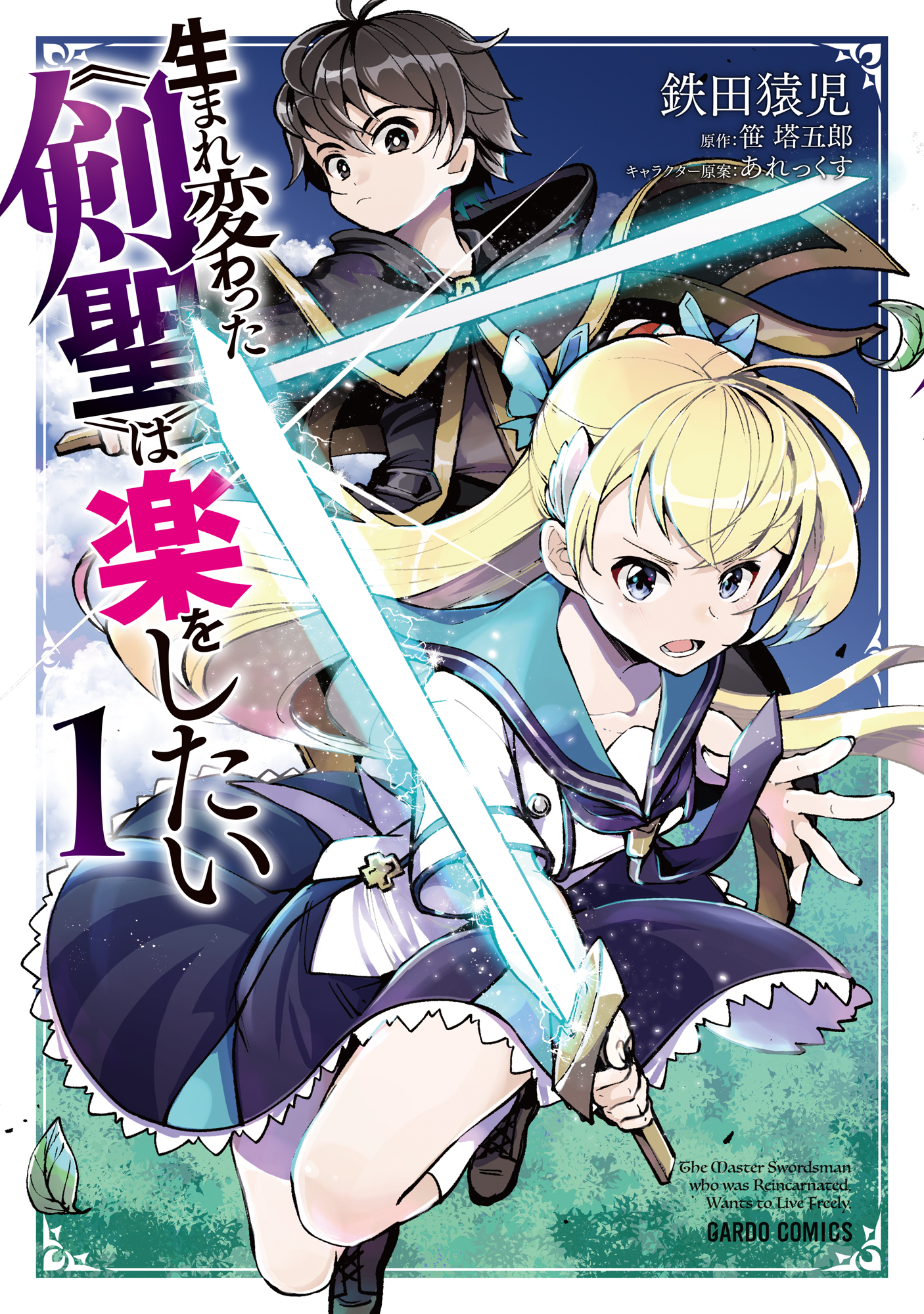 生まれ変わった《剣聖》は楽をしたい 1 - 鉄田猿児/笹塔五郎 - 漫画