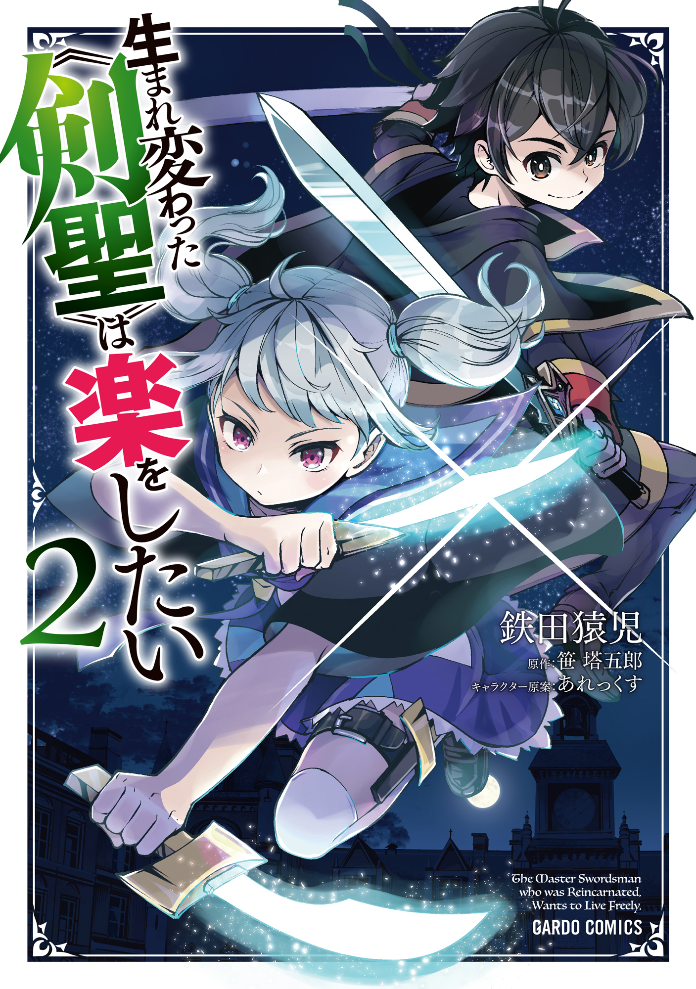 生まれ変わった《剣聖》は楽をしたい 2 - 鉄田猿児笹塔五郎 - 漫画・ラノベ（小説）・無料試し読みなら、電子書籍・コミックストア ブックライブ