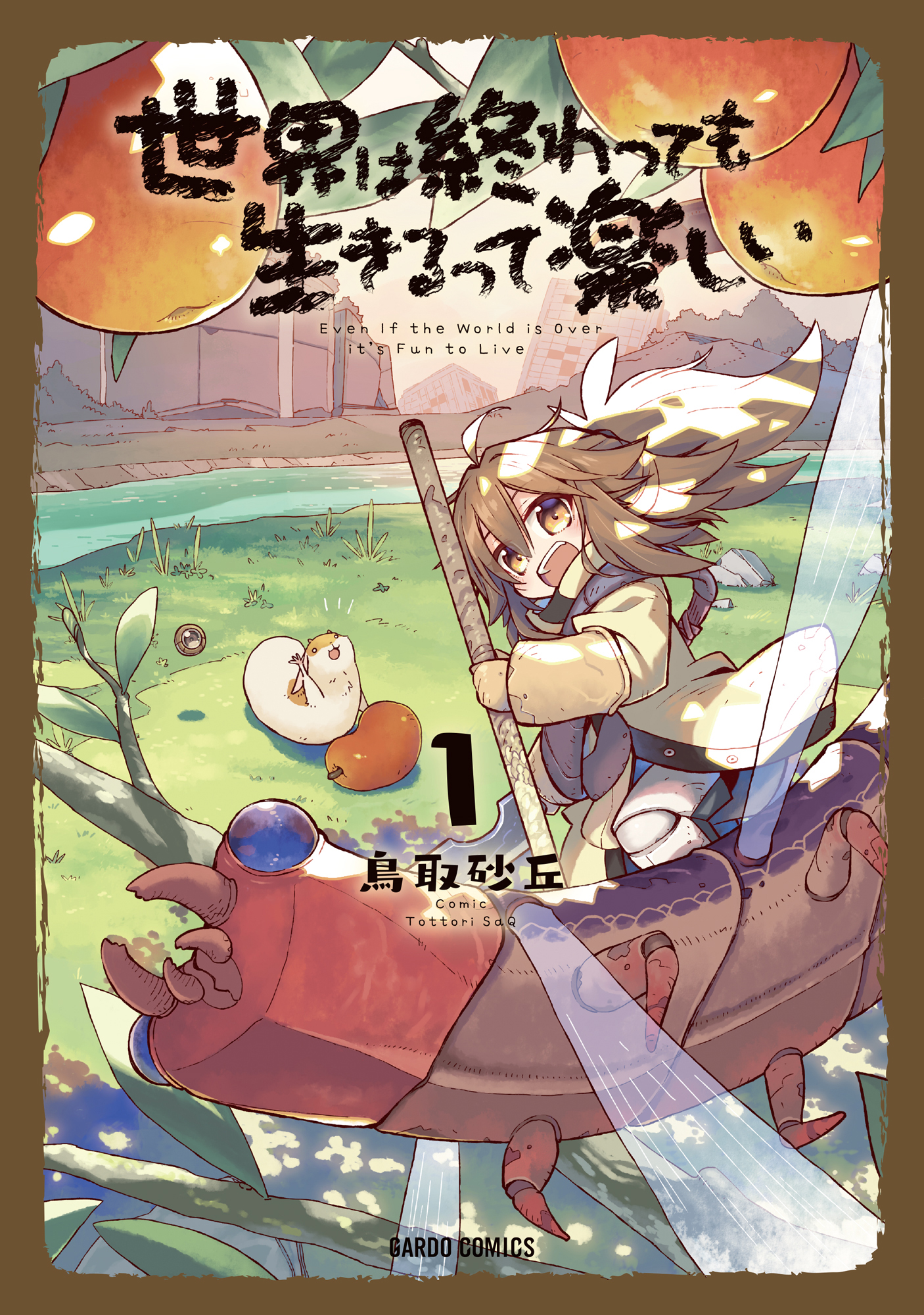 世界は終わっても生きるって楽しい 1 漫画 無料試し読みなら 電子書籍ストア ブックライブ