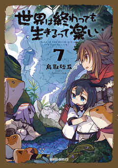 世界は終わっても生きるって楽しい