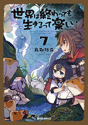 世界は終わっても生きるって楽しい