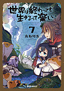 世界は終わっても生きるって楽しい 7