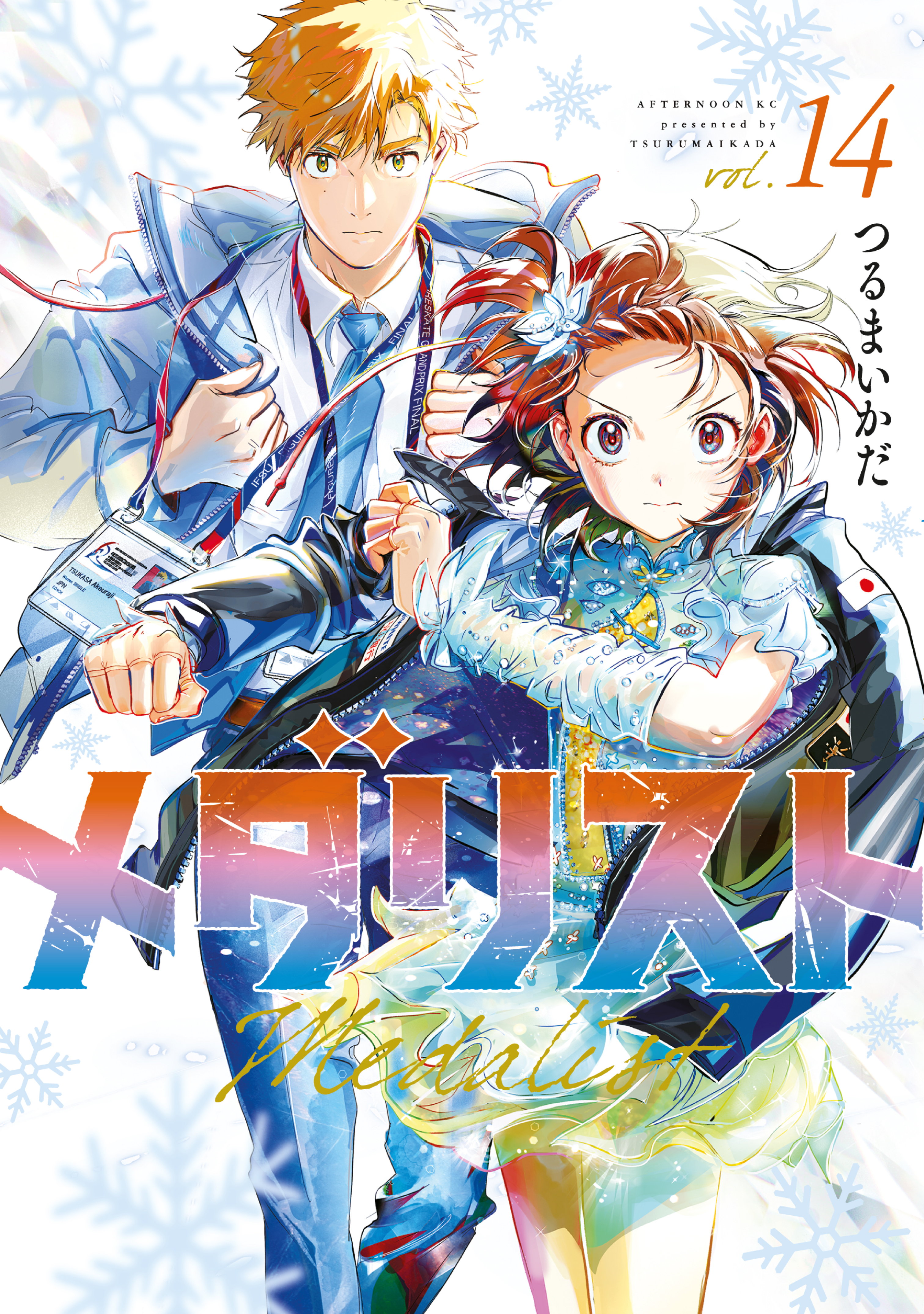 メダリスト（14）（最新刊） - つるまいかだ - 電子書籍・無料漫画