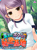 【新装版】集まれ！ボクらの秘密基地 ～オトナに言えないナイショの遊び～　第１巻