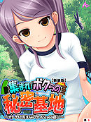 【新装版】集まれ！ボクらの秘密基地 ～オトナに言えないナイショの遊び～　（単話）　第６話