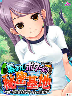 【新装版】集まれ！ボクらの秘密基地 ～オトナに言えないナイショの遊び～　（単話）　第２２話