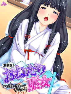 【新装版】おねだり巫女 ～いっぱい注いでください！～　第６巻