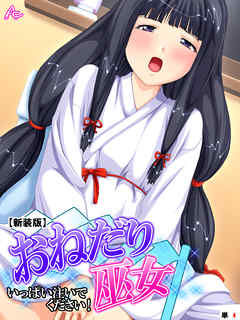 【新装版】おねだり巫女 ～いっぱい注いでください！～　（単話）　第４話