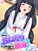 【新装版】おねだり巫女 ～いっぱい注いでください！～　（単話）　第５話