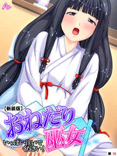 【新装版】おねだり巫女 ～いっぱい注いでください！～　（単話）　第１６話