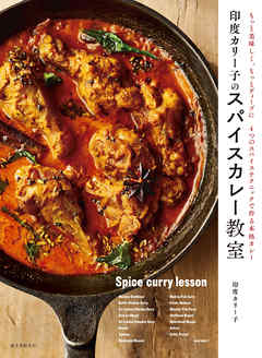 印度カリー子のスパイスカレー教室：もっと美味しく、もっとディープに ４つのスパイステクニックで作る本格カレー