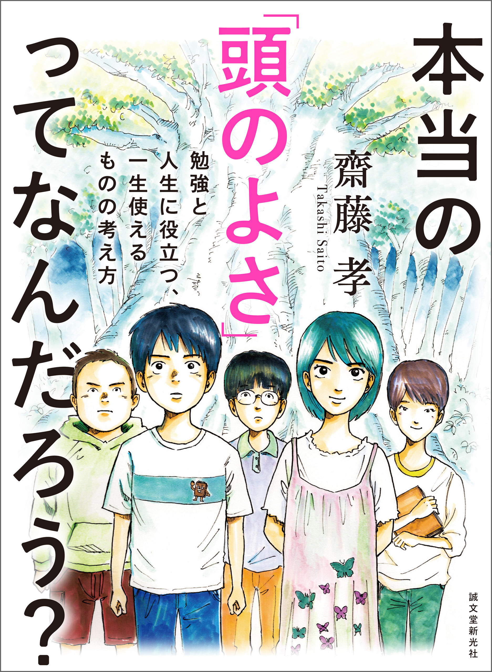 本当の 頭のよさ ってなんだろう 勉強と人生に役立つ 一生使える ものの考え方 漫画 無料試し読みなら 電子書籍ストア ブックライブ