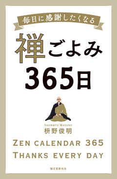 禅ごよみ365日：毎日に感謝したくなる