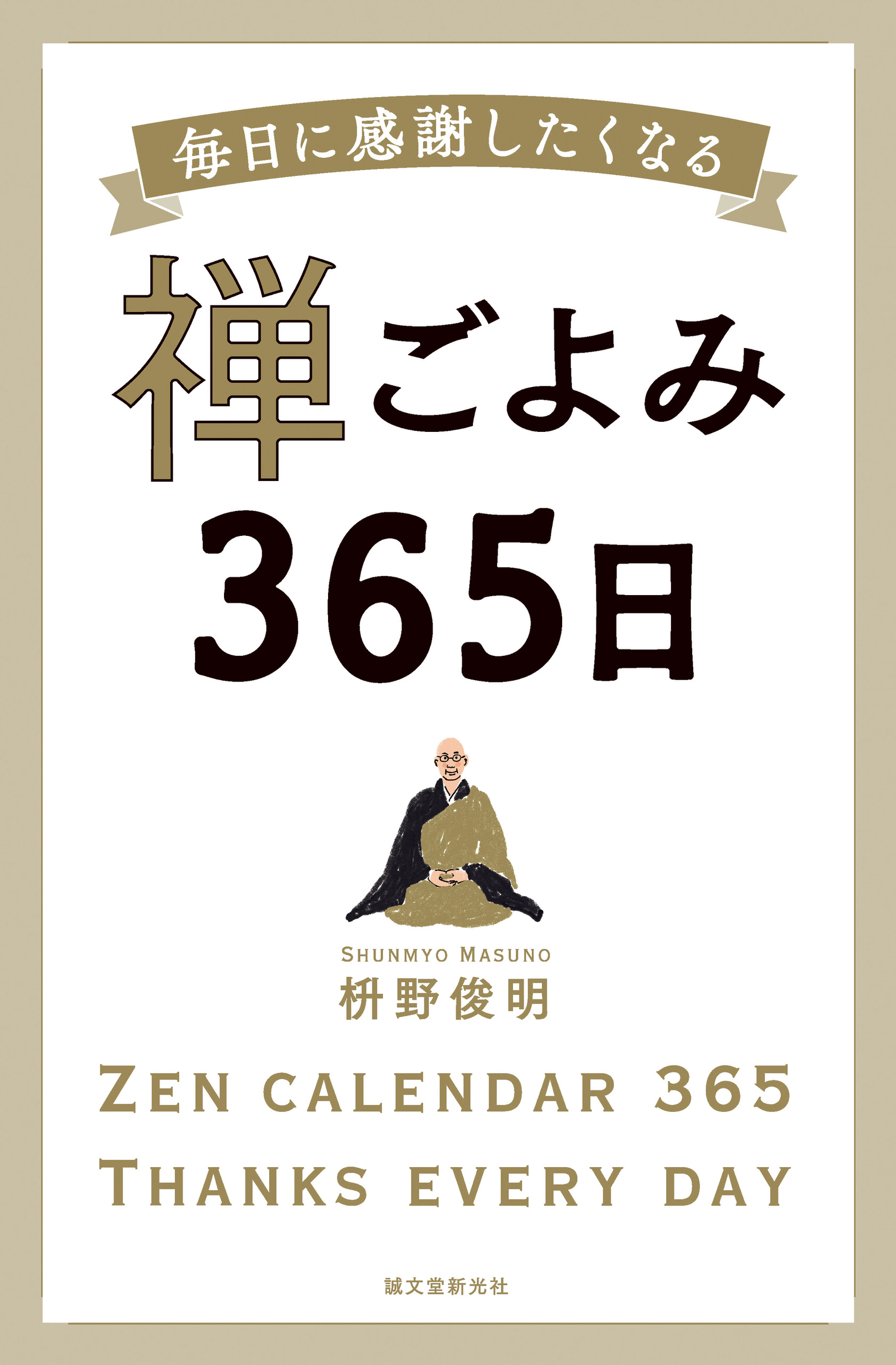 禅ごよみ365日：毎日に感謝したくなる - 枡野俊明 - 漫画・ラノベ