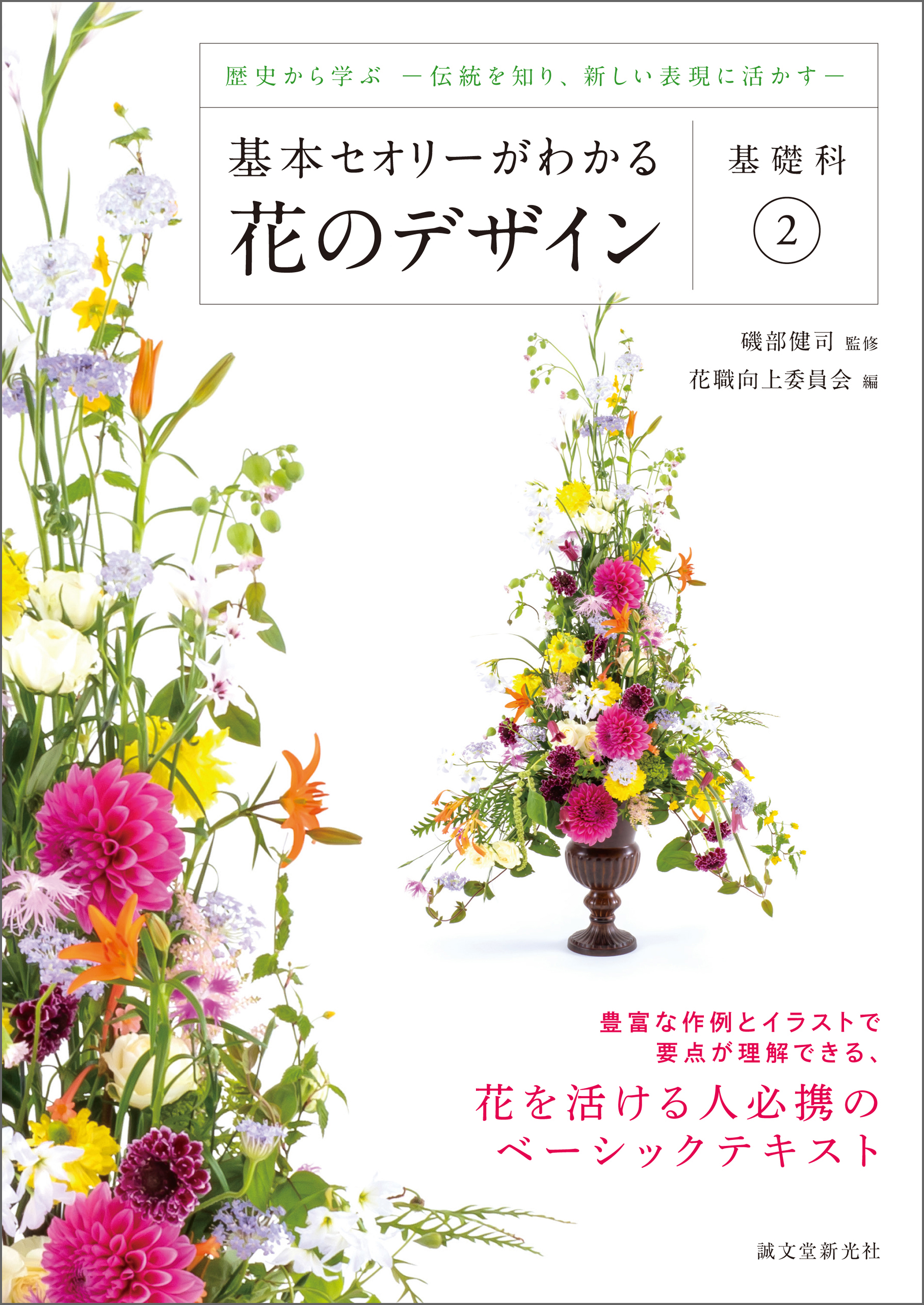 基本セオリーがわかる花のデザイン 基礎科2 歴史から学ぶ 伝統を知り 新しい表現に活かす 磯部健司 花職向上委員会 漫画 無料試し読みなら 電子書籍ストア ブックライブ