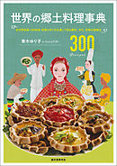 世界の郷土料理事典：全世界各国・300地域 料理の作り方を通して知る歴史、文化、宗教の食規定
