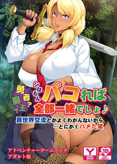 勇者？魔王？ンなもんパコれば全部一緒でしょ♪～異世界交流とかよくわかんないから…とにかくハメた笑～ 　アドベンチャーゲームブック　アダルト版