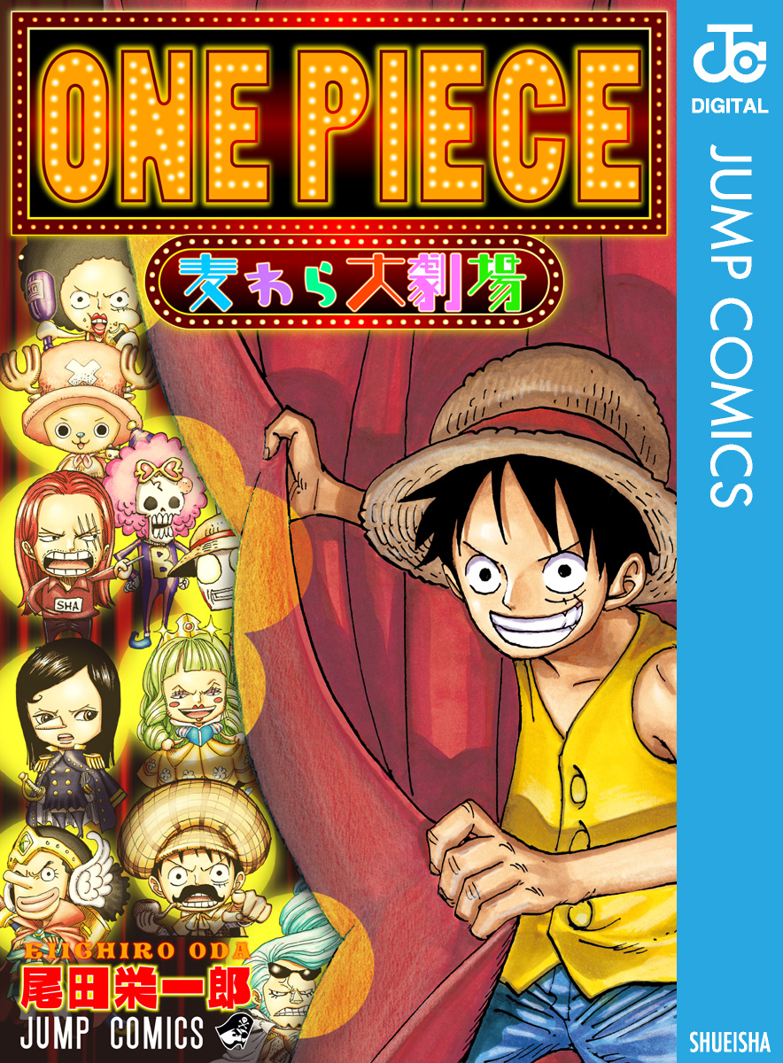 One Piece 麦わら大劇場 漫画 無料試し読みなら 電子書籍ストア ブックライブ