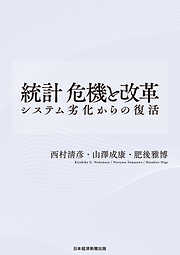 統計 危機と改革 システム劣化からの復活