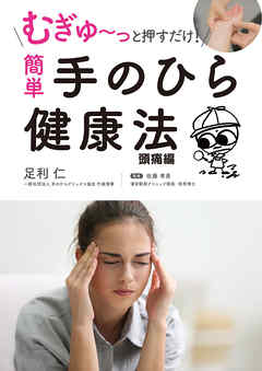 むぎゅ～っと押すだけ！ 簡単 手のひら健康法 頭痛編
