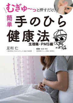 むぎゅ～っと押すだけ！ 簡単 手のひら健康法 生理痛・ＰＭＳ編