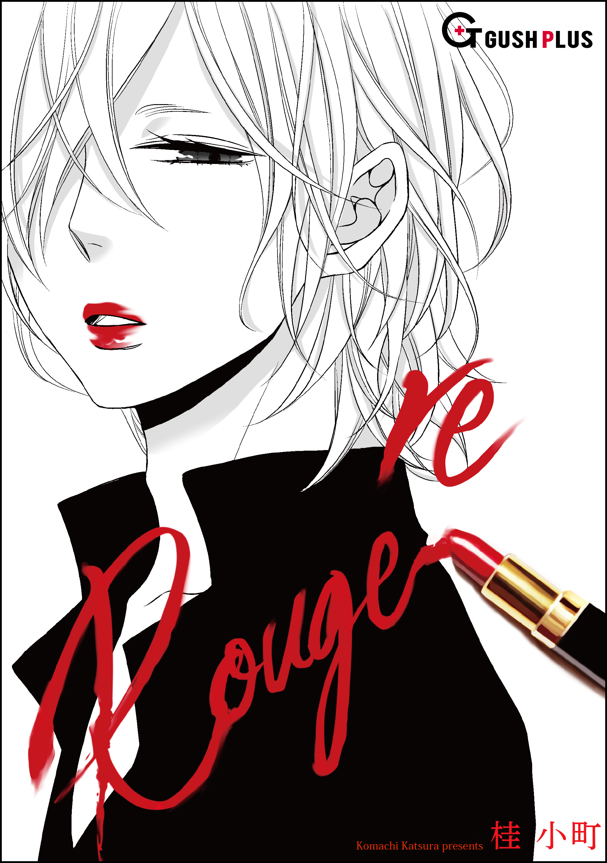 Re Rouge Et Le Noir 漫画 無料試し読みなら 電子書籍ストア ブックライブ
