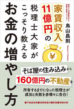 家賃収入11億円の税理士大家がこっそり教えるお金の増やし方