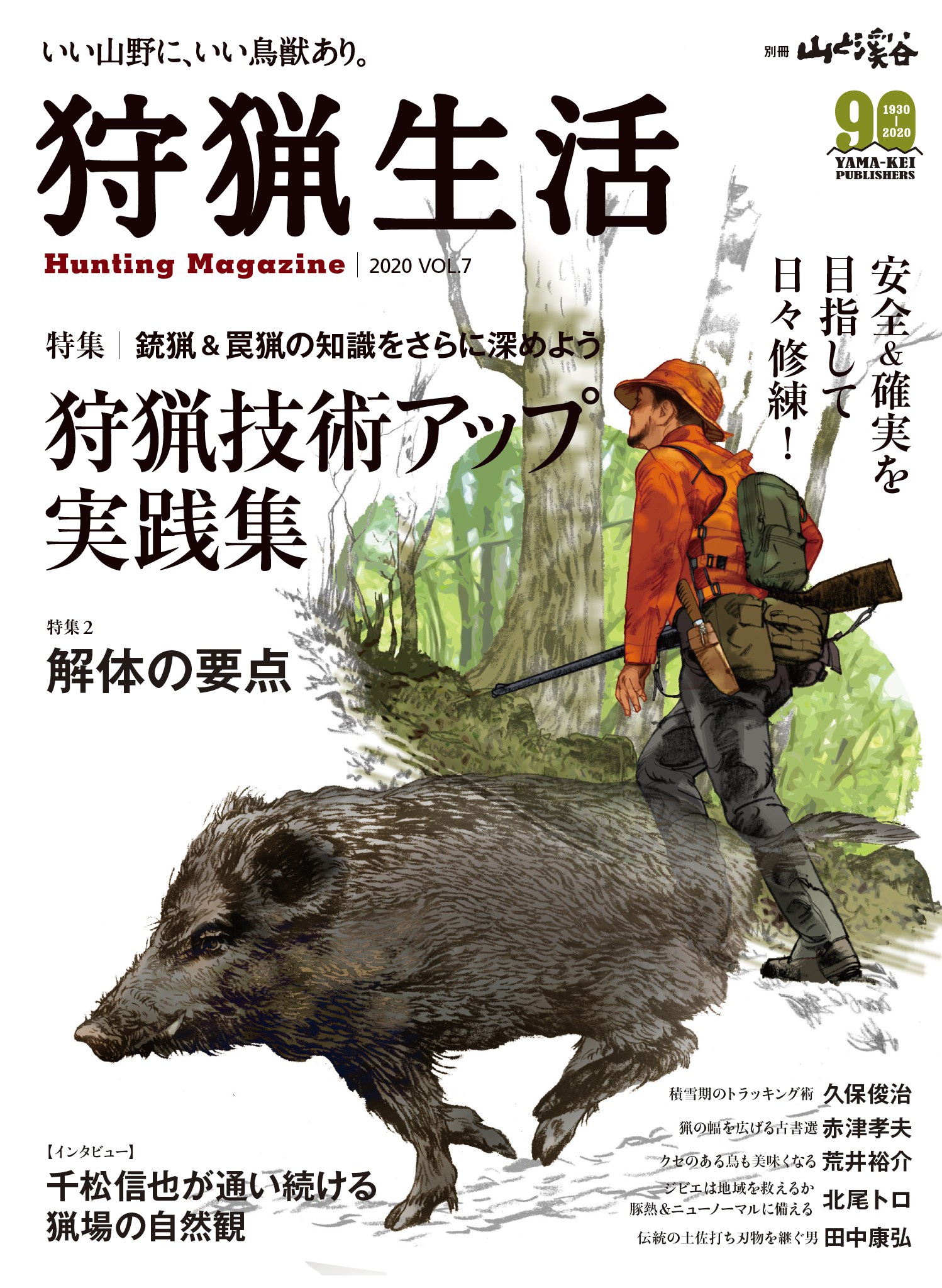 狩猟生活 2020vol 7 山と溪谷社 漫画 無料試し読みなら 電子書籍ストア ブックライブ