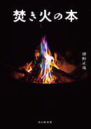 焚き火の本