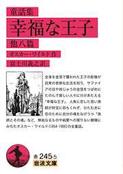 童話集　幸福な王子　他八篇