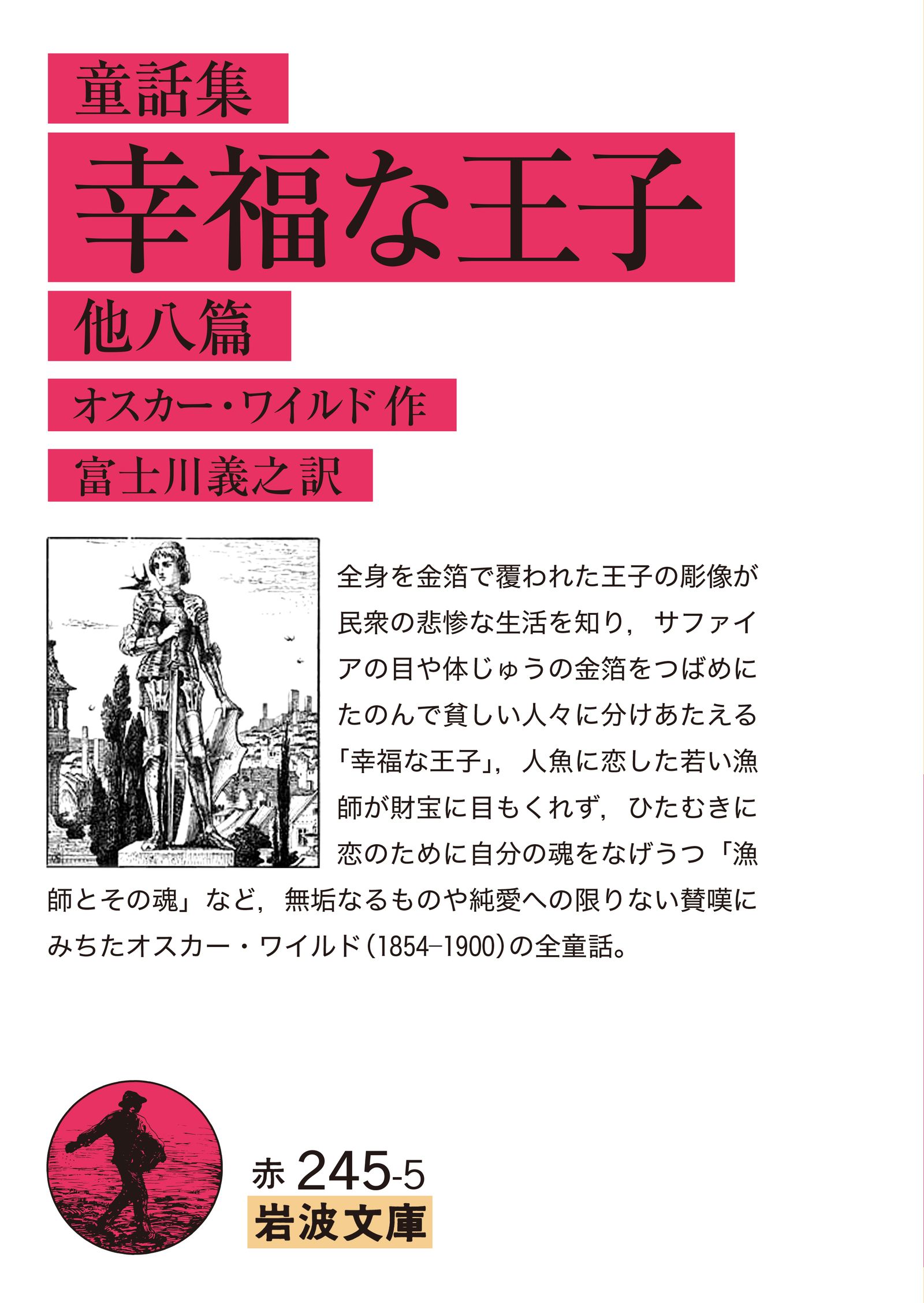 童話集 幸福な王子 他八篇 - オスカー・ワイルド/富士川義之 - 漫画