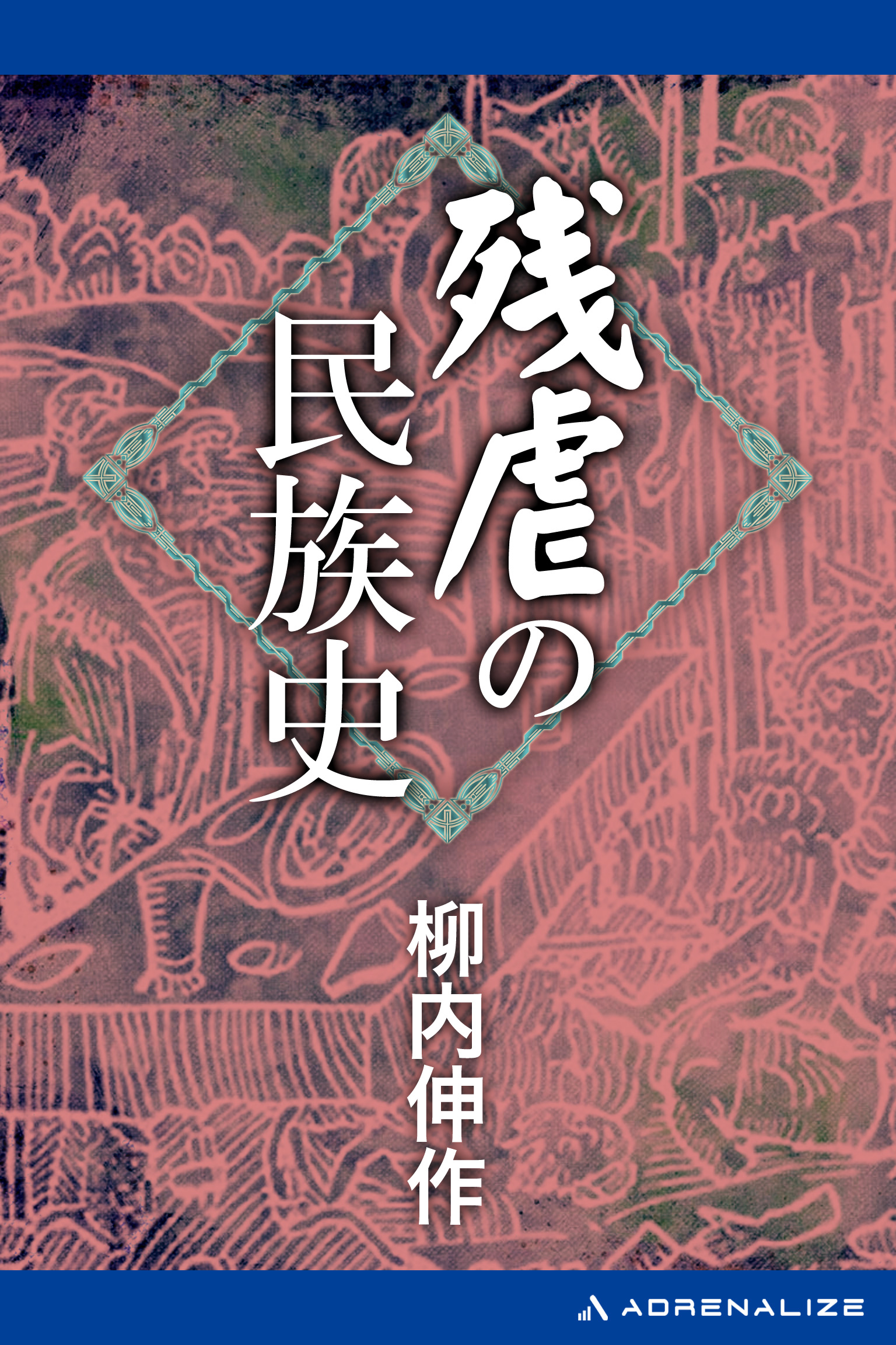 残虐の民族史 柳内伸作 漫画 無料試し読みなら 電子書籍ストア ブックライブ