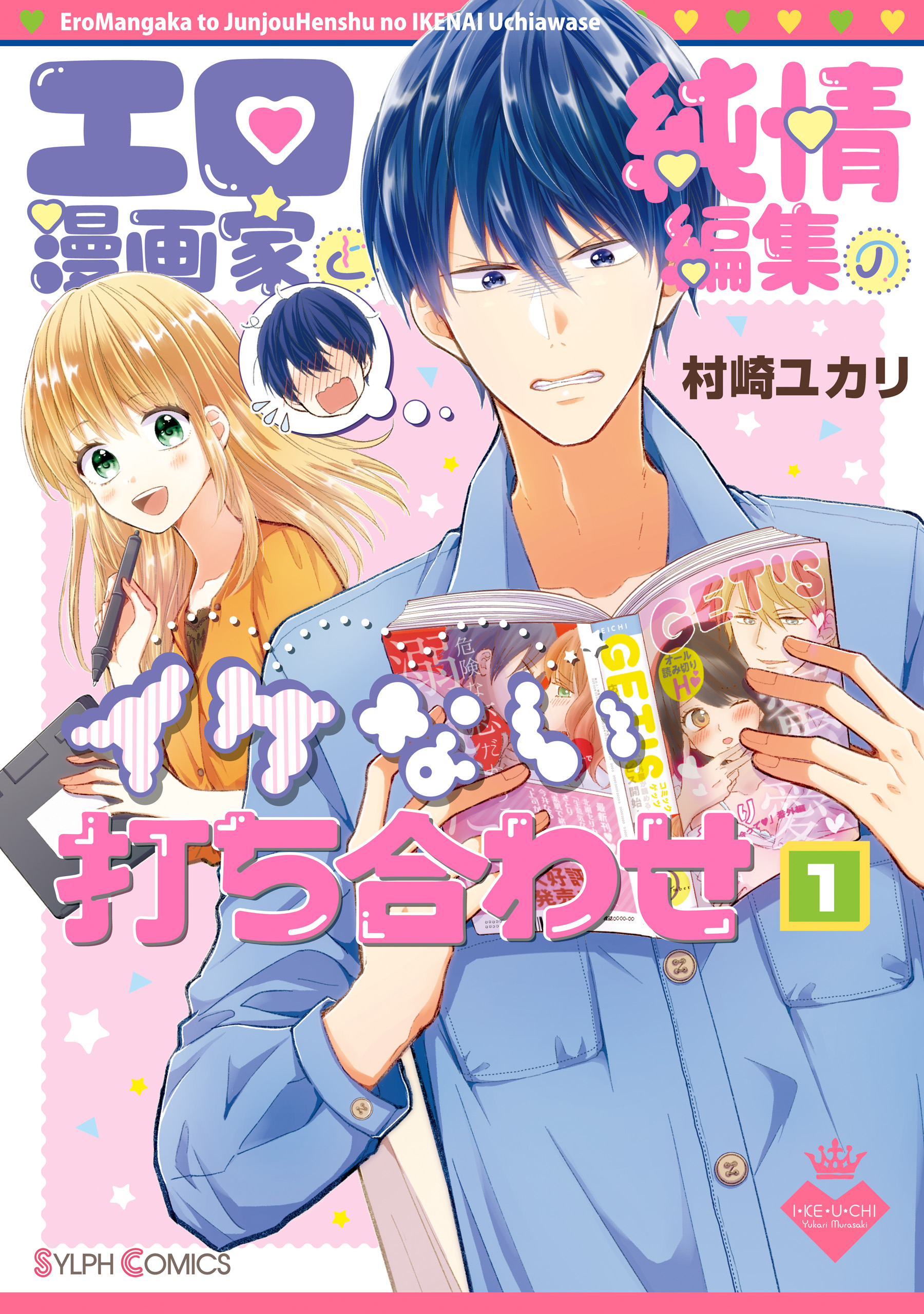 エロ漫画家と純情編集のイケない打ち合わせ１【電子限定特典付き