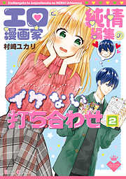 エロ漫画家と純情編集のイケない打ち合わせ